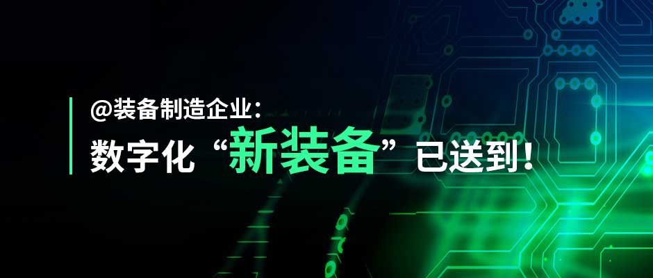 “灯塔装备”来了！天美娱乐装备制造行业解决方案正式发布