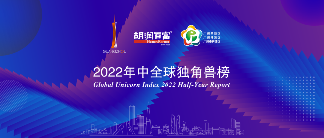 再度上榜，广州唯一！天美娱乐获评“2022年中全球独角兽企业”