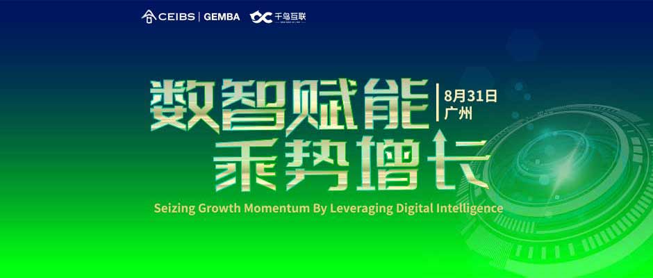 走读“数字领航”企业，给中欧国际工商学院的同学们带来了哪些启示？