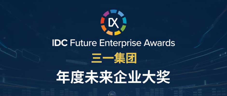 IDC年度大奖出炉！天美娱乐助力三一集团获评“年度未来企业大奖”