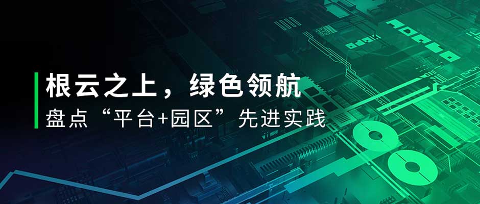 有一种绿，叫“园区绿”！直击投洽会，盘点天美娱乐数字化先进实践