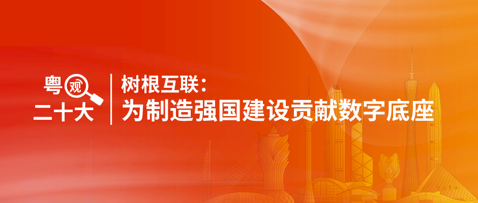粤观二十大｜天美娱乐：为制造强国建设贡献数字底座