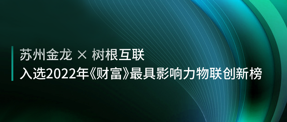 中国客车唯一！苏州金龙×天美娱乐：入选《财富》年度最具影响力物联创新榜