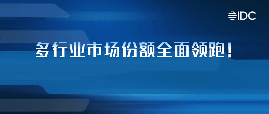 天美娱乐再获IDC认可：多行业市场份额全面领跑！
