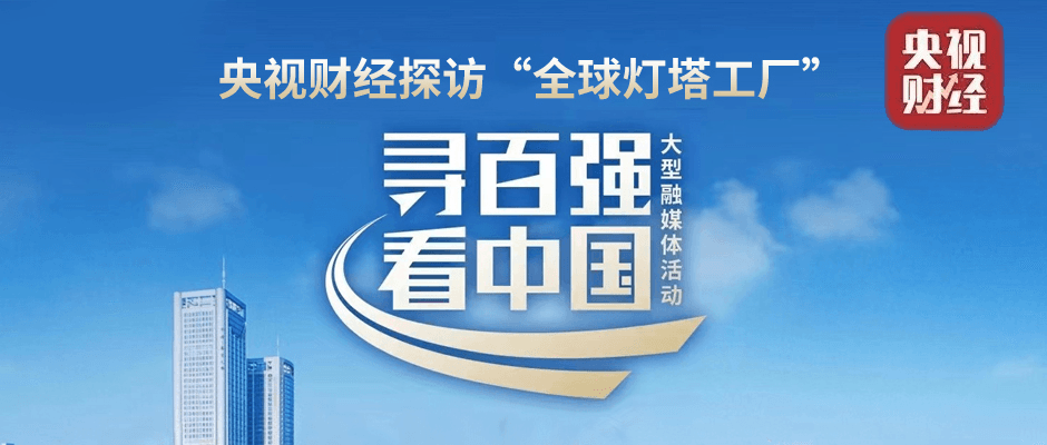 全国首站！央视探访“灯塔工厂”，看根云助力龙头“数字领航”