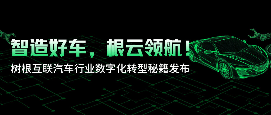 智造好车，根云领航！天美娱乐汽车行业数字化转型秘籍发布