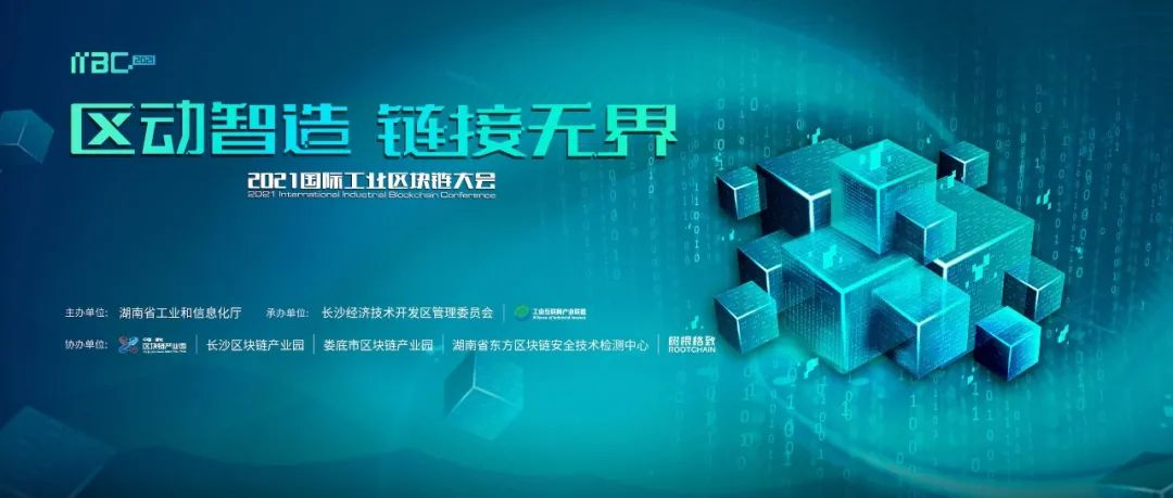 重磅嘉宾云集、四大智库齐发、工业4.0“信任基建”发布！首个工业区块链峰会开幕