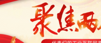 聚焦“两会”：工业互联网成为热议话题