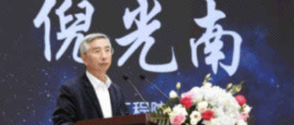倪光南院士：突破工业APP关键核心技术要加强市场化引导