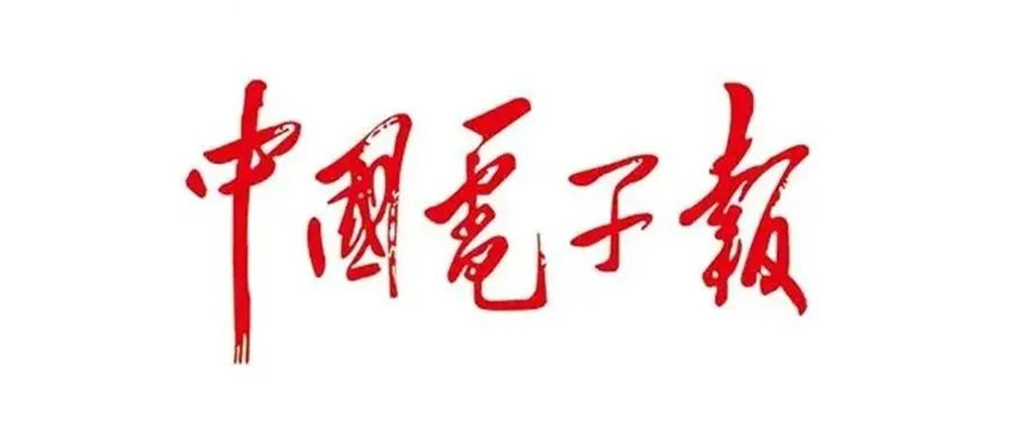 双向奔赴！《中国电子报》：“智造钢企”的一场标杆蜕变