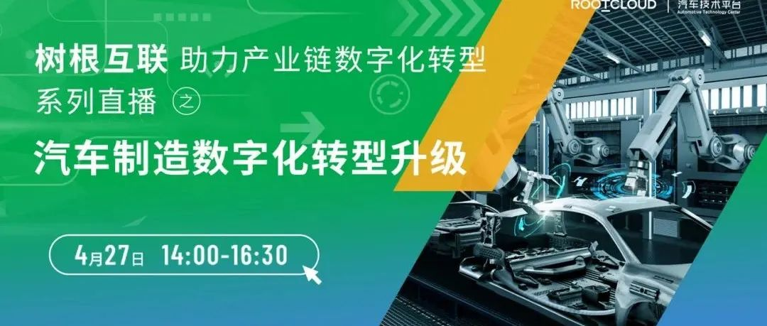 427车企有约｜工业互联网为车企带来了什么？