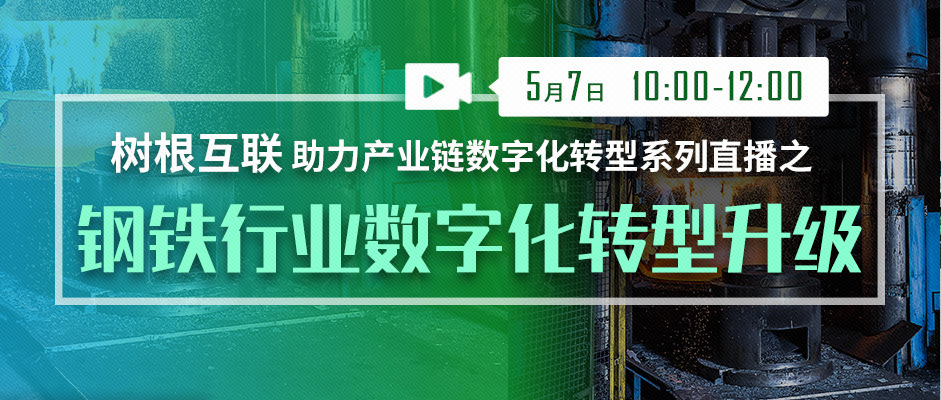 重要提醒 @钢企：正在直播，线上见！（附直播入口）