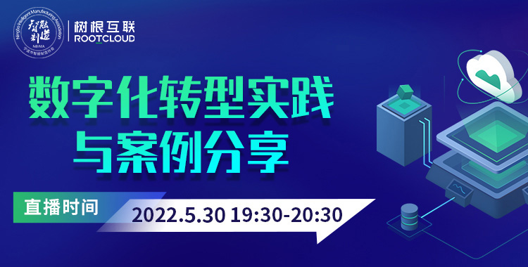 行家说｜数字化转型模范生是如何炼成的？5月30日，直播间见！
