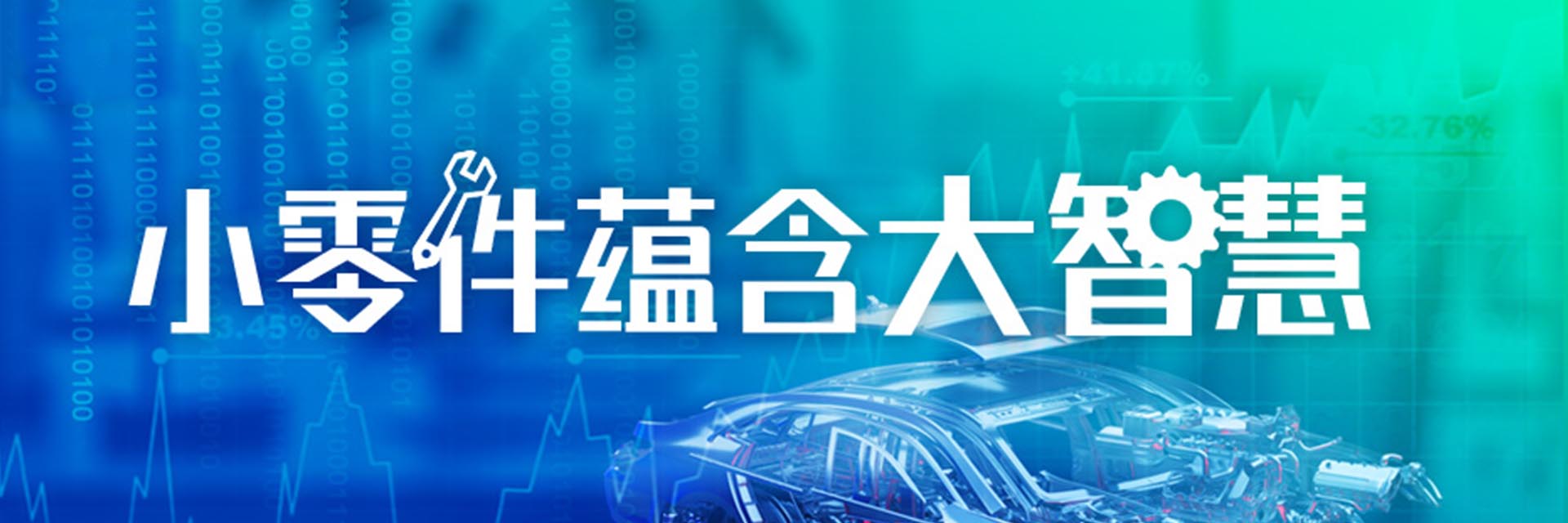 围观人次3800+！专家云集零部件行业大会，现场拆解头部企业高增长密码（附回放入口）