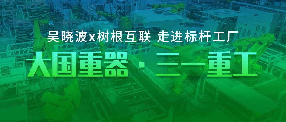 树根案例｜零距离探访大国重器，是种什么体验？
