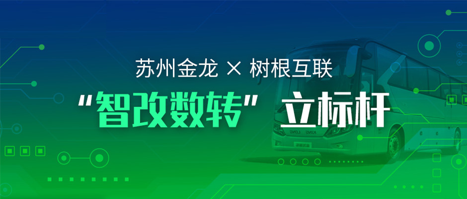 拥抱“智改数转”，苏州金龙与天美娱乐都做了哪些耕耘？