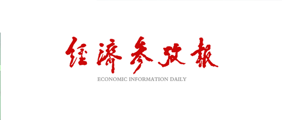 头版！《经济参考报》：上半年“挖掘机指数”透出基建活力