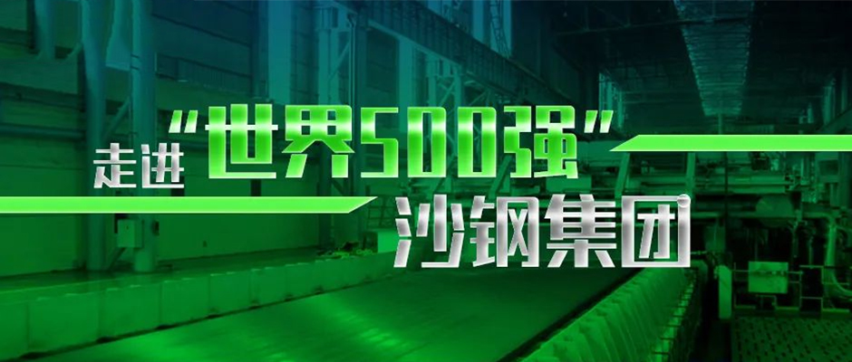 走进“世界500强”沙钢集团，破解钢企数字化创新之道