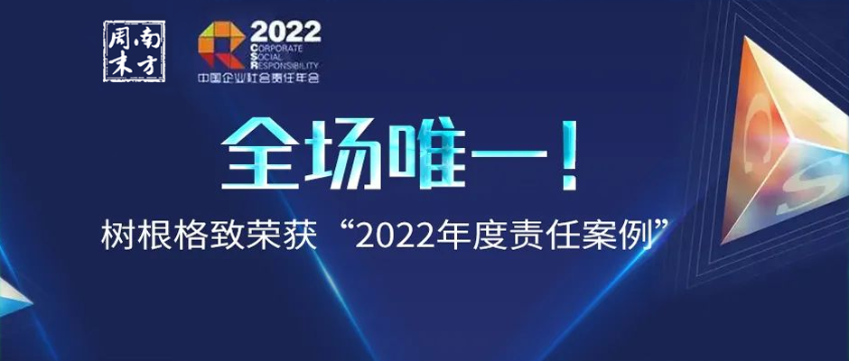 全场唯一！树根格致荣获“2022年度责任案例”