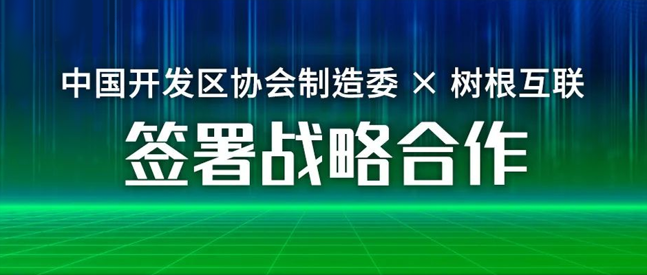 园区数字化提速！中国开发区协会制造委携手天美娱乐签署战略合作