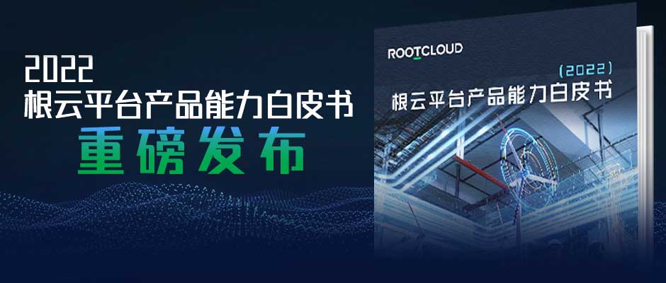 天美娱乐重磅发布2022根云平台产品能力白皮书，解密核心能力、价值创造