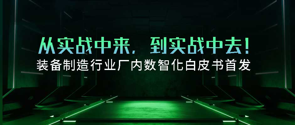 首发！天美娱乐正式发布装备制造厂内数智化白皮书
