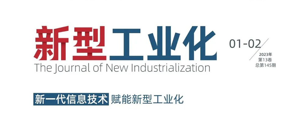 新年首刊！《新型工业化》刊发“根云实践”